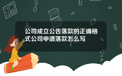 公司成立公告落款的正确格式公司申请落款怎么写