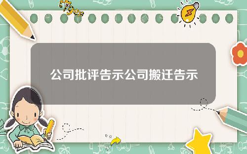 公司批评告示公司搬迁告示