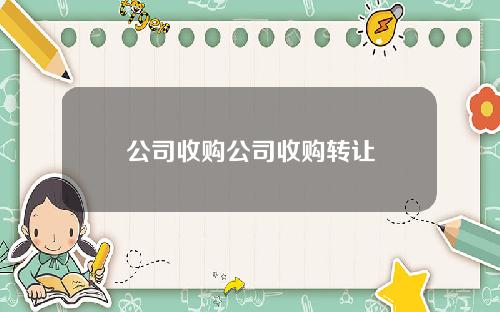 公司收购公司收购转让