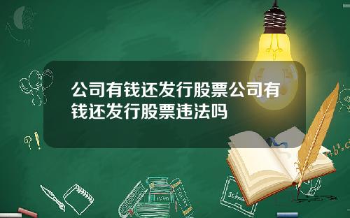 公司有钱还发行股票公司有钱还发行股票违法吗