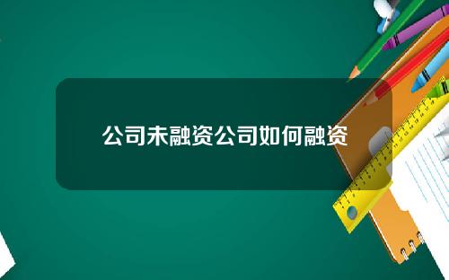 公司未融资公司如何融资