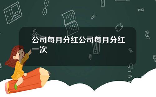 公司每月分红公司每月分红一次