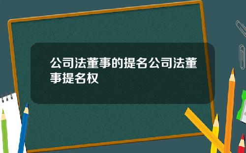 公司法董事的提名公司法董事提名权