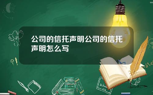 公司的信托声明公司的信托声明怎么写