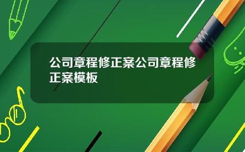 公司章程修正案公司章程修正案模板