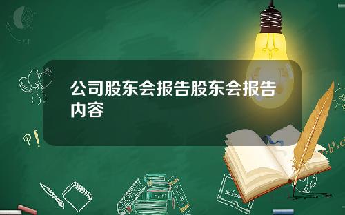公司股东会报告股东会报告内容