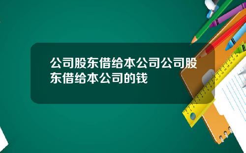 公司股东借给本公司公司股东借给本公司的钱