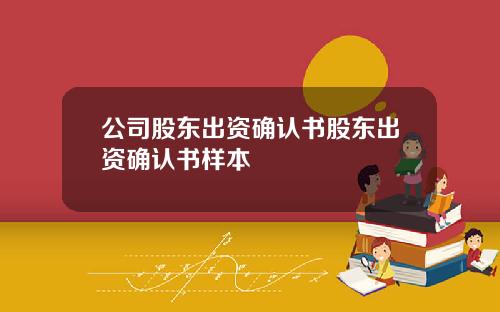 公司股东出资确认书股东出资确认书样本