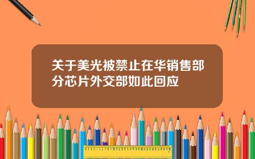 关于美光被禁止在华销售部分芯片外交部如此回应