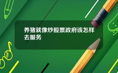 养猪就像炒股票政府该怎样去服务