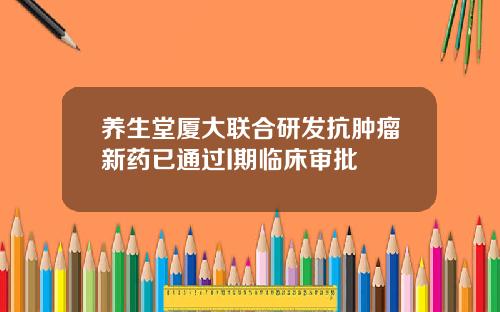 养生堂厦大联合研发抗肿瘤新药已通过I期临床审批