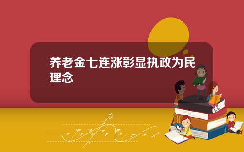 养老金七连涨彰显执政为民理念