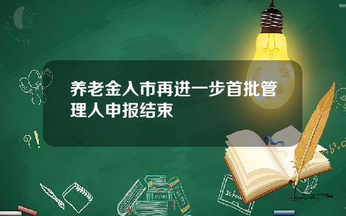 养老金入市再进一步首批管理人申报结束