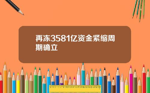 再冻3581亿资金紧缩周期确立