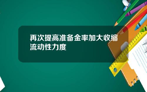再次提高准备金率加大收缩流动性力度