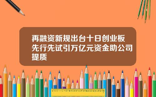 再融资新规出台十日创业板先行先试引万亿元资金助公司提质