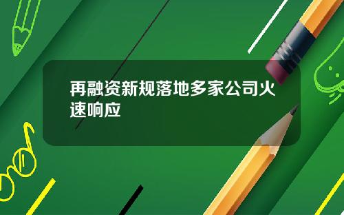 再融资新规落地多家公司火速响应