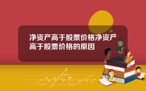 净资产高于股票价格净资产高于股票价格的原因