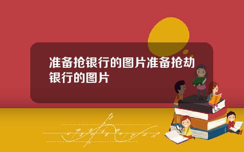 准备抢银行的图片准备抢劫银行的图片