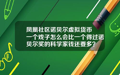 凤凰社区诺贝尔虚拟货币 一个戏子怎么会比一个得过诺贝尔奖的科学家钱还要多？