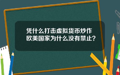 凭什么打击虚拟货币炒作 欧美国家为什么没有禁止？