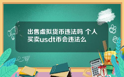 出售虚拟货币违法吗 个人买卖usdt币会违法么