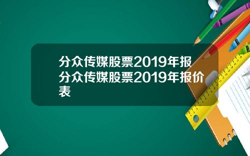 分众传媒股票2019年报分众传媒股票2019年报价表