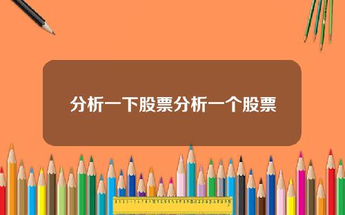 分析一下股票分析一个股票