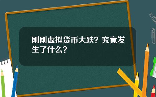 刚刚虚拟货币大跌？究竟发生了什么？