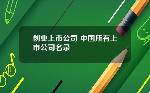 创业上市公司 中国所有上市公司名录
