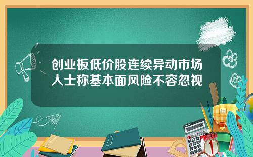 创业板低价股连续异动市场人士称基本面风险不容忽视