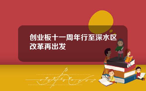 创业板十一周年行至深水区改革再出发
