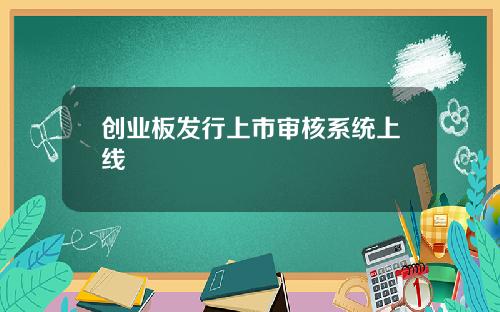 创业板发行上市审核系统上线