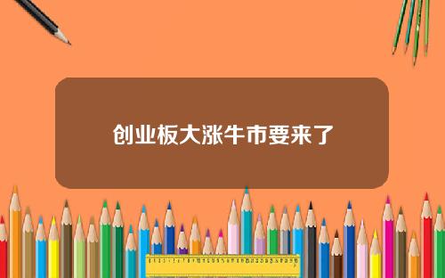 创业板大涨牛市要来了