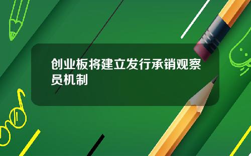 创业板将建立发行承销观察员机制