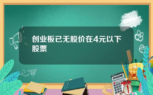 创业板已无股价在4元以下股票
