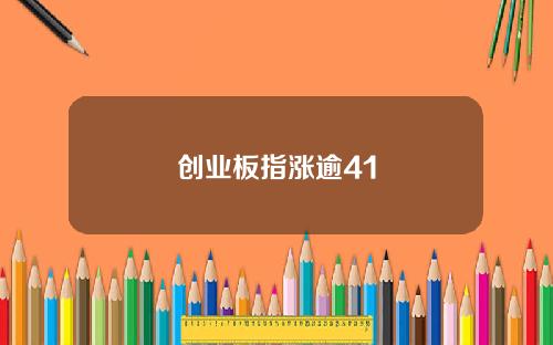 创业板指涨逾41