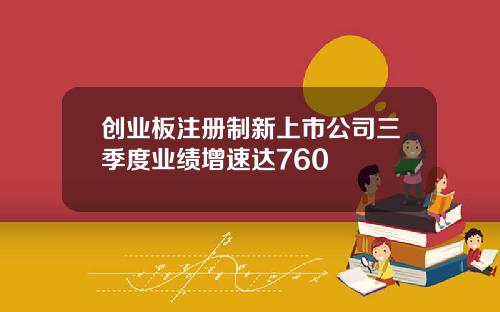 创业板注册制新上市公司三季度业绩增速达760
