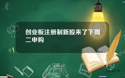 创业板注册制新股来了下周二申购