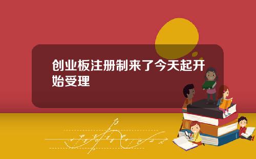 创业板注册制来了今天起开始受理