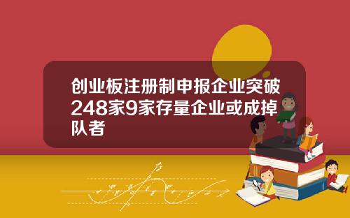 创业板注册制申报企业突破248家9家存量企业或成掉队者