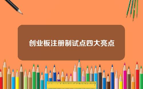 创业板注册制试点四大亮点