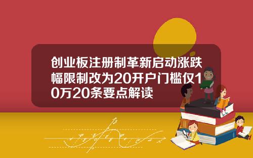 创业板注册制革新启动涨跌幅限制改为20开户门槛仅10万20条要点解读