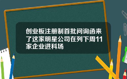 创业板注册制首批问询函来了这家明星公司在列下周11家企业进科场