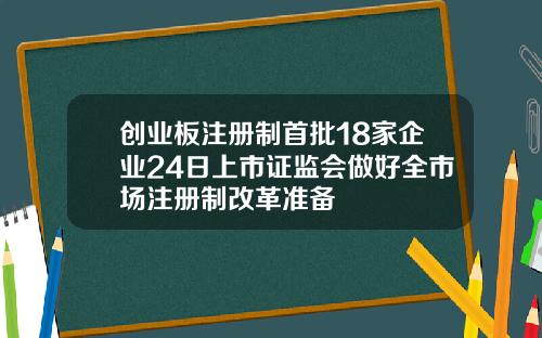 创业板注册制首批18家企业24日上市证监会做好全市场注册制改革准备