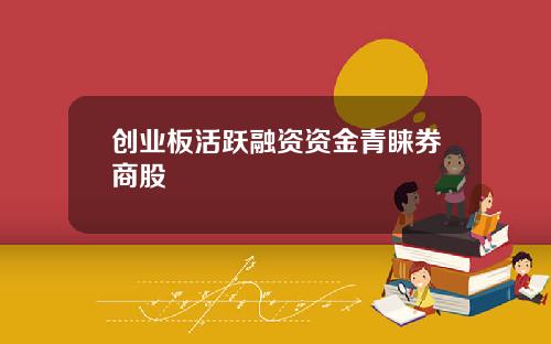 创业板活跃融资资金青睐券商股