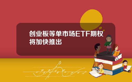 创业板等单市场ETF期权将加快推出
