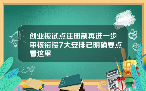 创业板试点注册制再进一步审核衔接7大安排已明确要点看这里