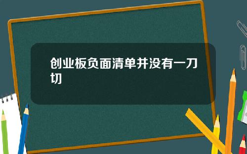 创业板负面清单并没有一刀切