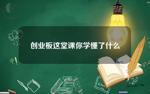 创业板这堂课你学懂了什么